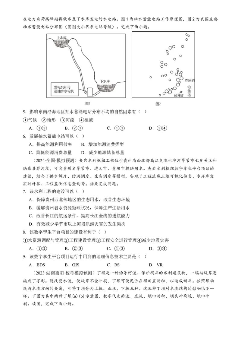 微专题水利工程与中国&rdquo;走出去&ldquo;战略（练习）（原卷版）_9.2025地理总复习_2024年新高考资料_2.2024二轮复习_2024年高考地理二轮复习讲练测（新教材新高考）_微专题