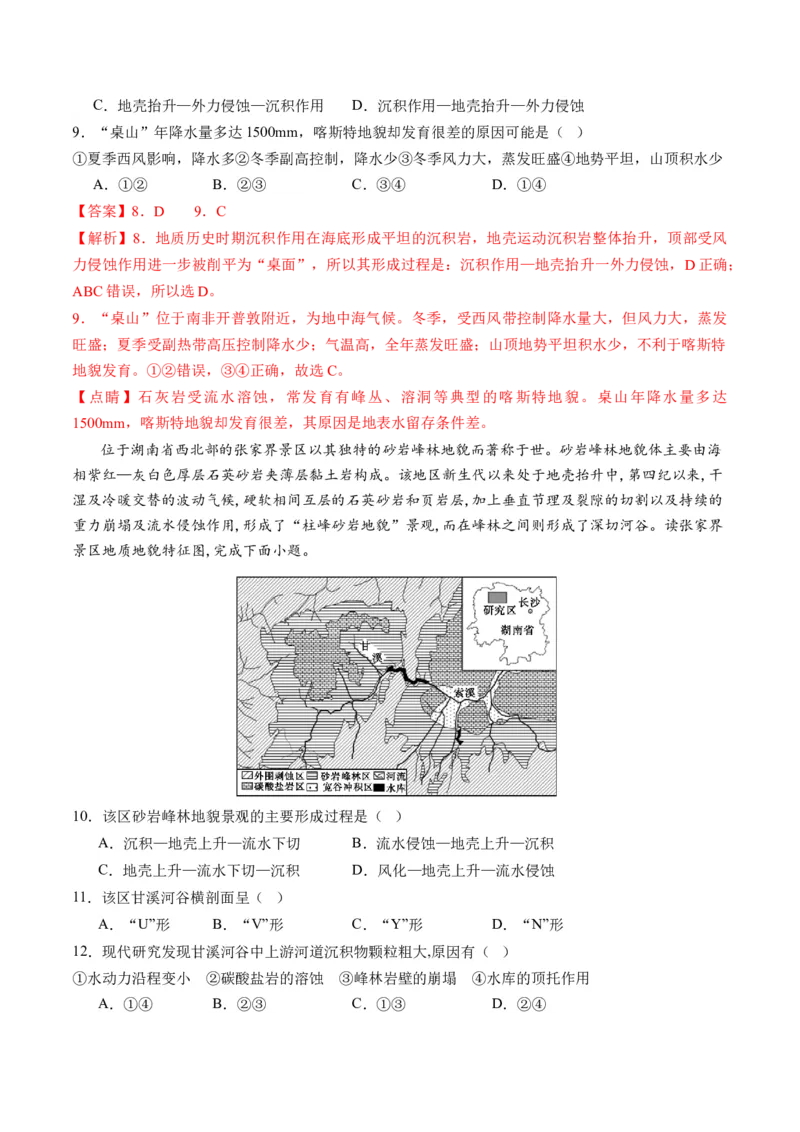 第13讲营造地表形态的力量及其地貌（练习）（解析版）_9.2025地理总复习_2024年新高考资料_1.2024一轮复习_2024年高考地理一轮复习讲练测（新教材新高考）
