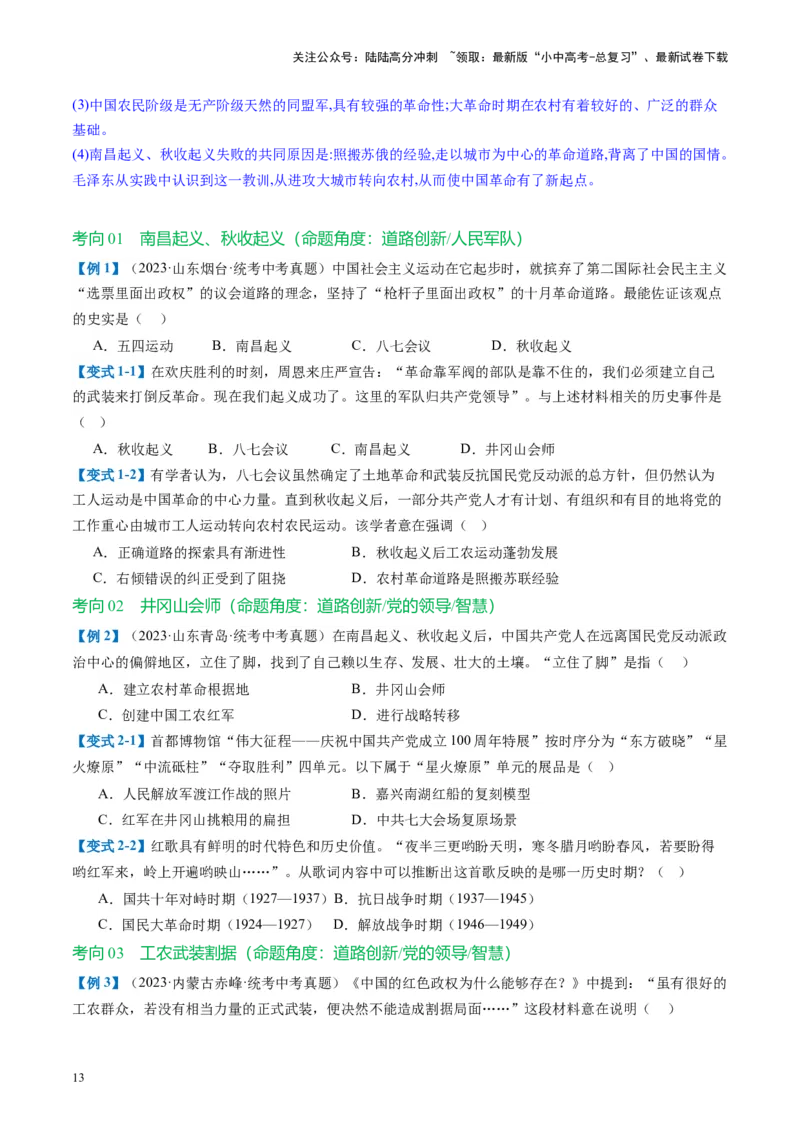 （讲义）专题11从国共合作到国共对立（原卷版）_02中考总复习（2026版更新中）_06-历史-中考总复习_2024年中考复习资料_一轮复习_配套讲义（原卷版+解析版）