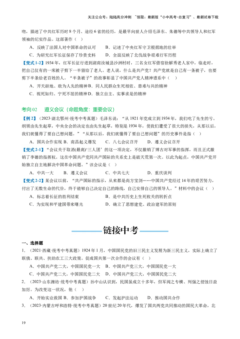 （讲义）专题11从国共合作到国共对立（原卷版）_02中考总复习（2026版更新中）_06-历史-中考总复习_2024年中考复习资料_一轮复习_配套讲义（原卷版+解析版）