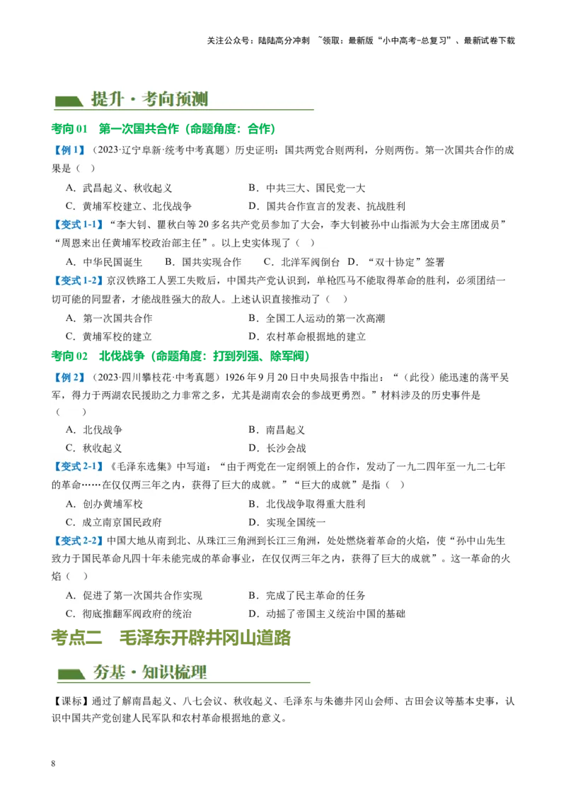 （讲义）专题11从国共合作到国共对立（原卷版）_02中考总复习（2026版更新中）_06-历史-中考总复习_2024年中考复习资料_一轮复习_配套讲义（原卷版+解析版）