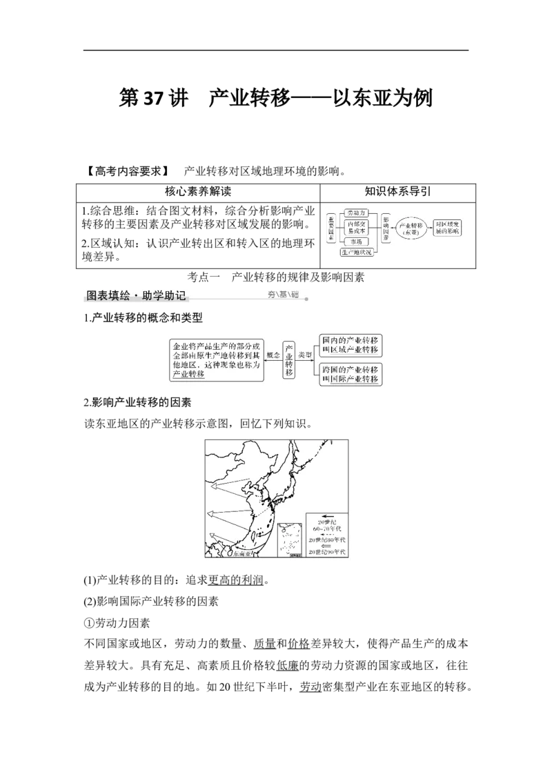 第37讲产业转移&mdash;&mdash;以东亚为例_9.2025地理总复习_赠品通用版（老高考）复习资料_一轮复习_2023年高考地理一轮复习讲义+课件（全国版）_2023年高考地理一轮复习讲义（全国版）