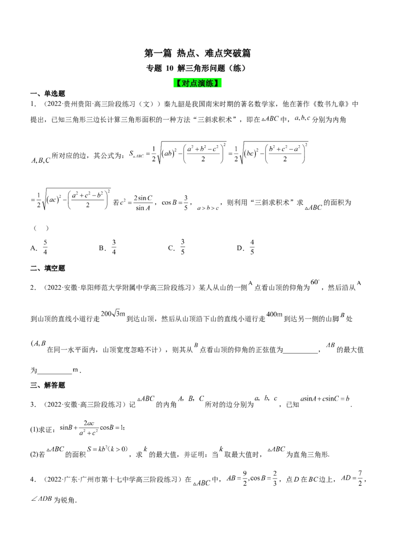 专题10解三角形问题（练）原卷版_2.2025数学总复习_2023年新高考资料_二轮复习_备战2023年高考数学二轮复习考点精讲练（新教材&middot;新高考）