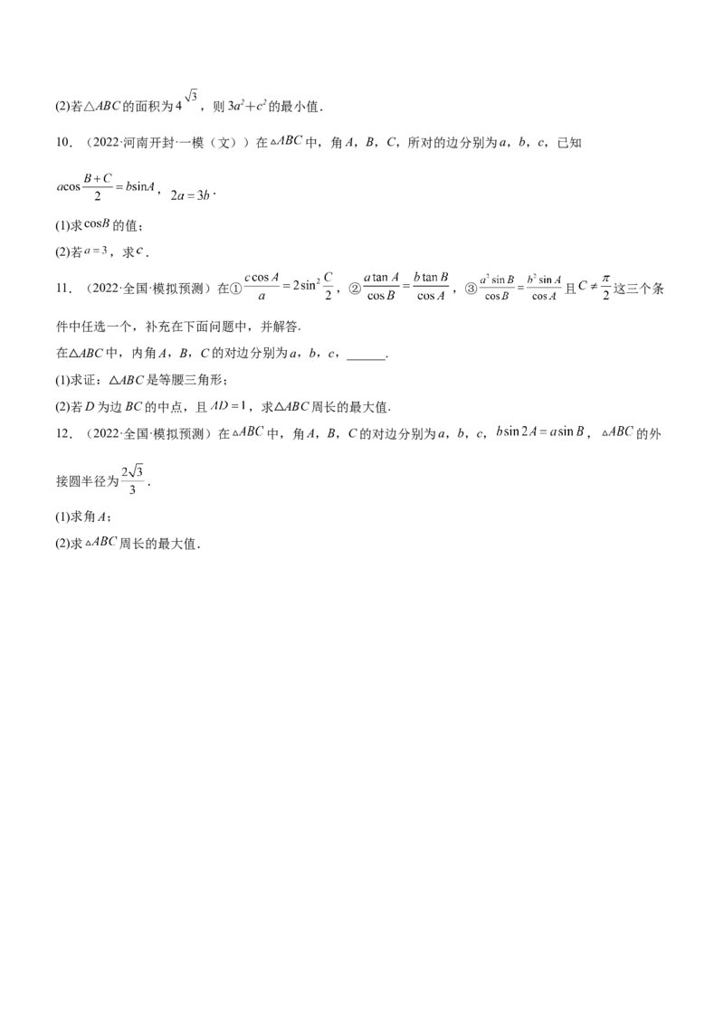 专题10解三角形问题（练）原卷版_2.2025数学总复习_2023年新高考资料_二轮复习_备战2023年高考数学二轮复习考点精讲练（新教材&middot;新高考）