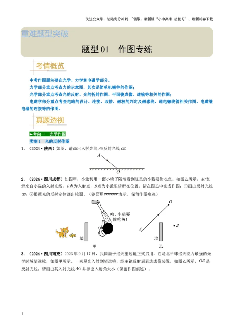 题型01作图专练-备战2025年中考物理真题题源解密（全国通用）（原卷版）_02中考总复习（2026版更新中）_04-物理-中考总复习_2025年中考复习资料