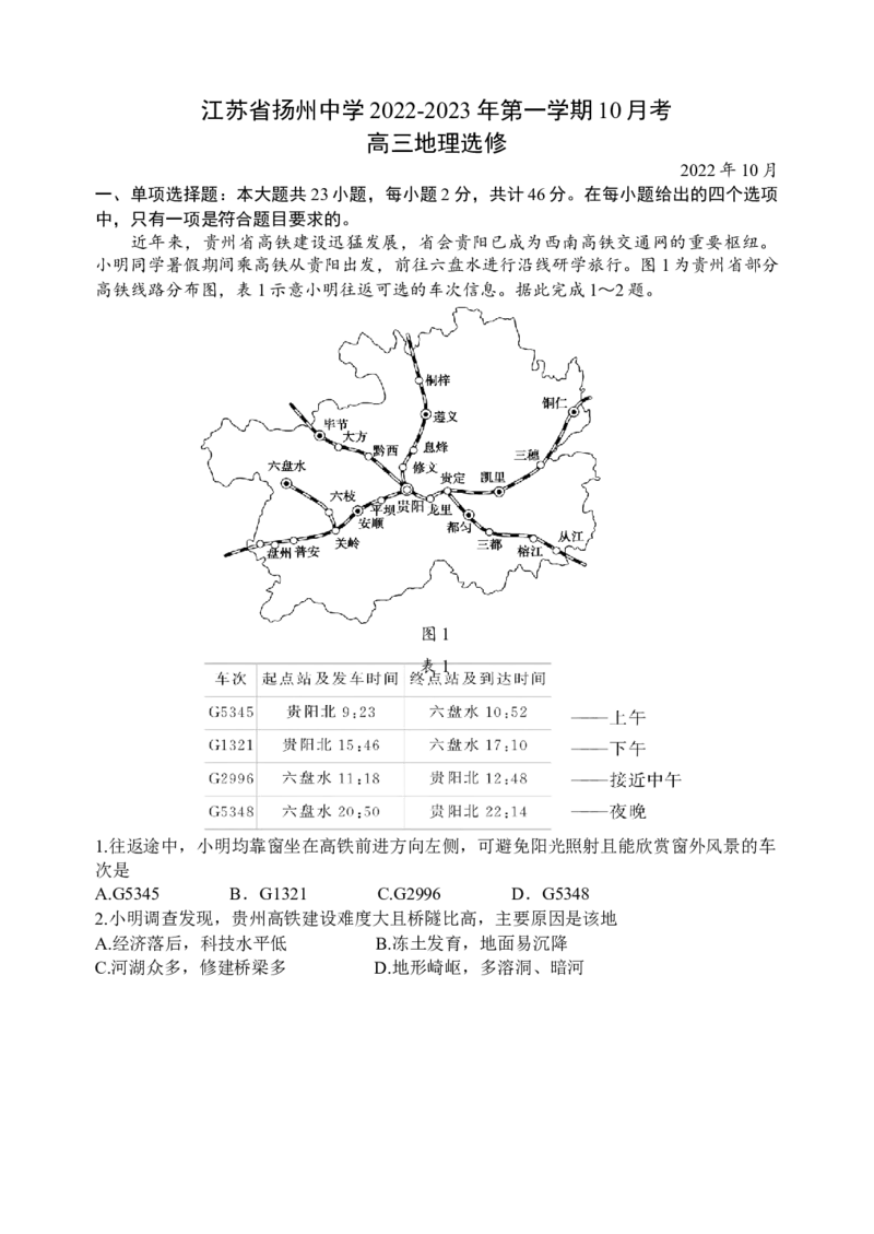 江苏省扬州中学2022-2023学年高三上学期10月考试地理试题[35301350]_9.2025地理总复习_2023年新高考复习资料_3地理高考模拟题_新高考