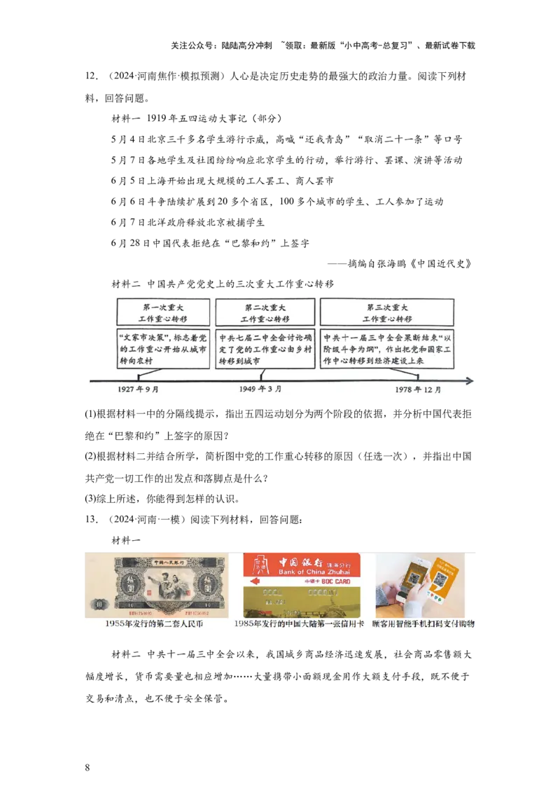 （河南专用）中考历史真题汇编：综合材料题-5年（2020-2024）中考真题+1年模拟真题汇编_02中考总复习（2026版更新中）_06-历史-中考总复习_2025年中考复习资料