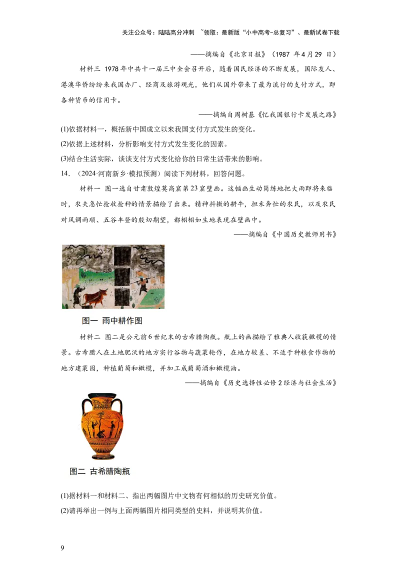 （河南专用）中考历史真题汇编：综合材料题-5年（2020-2024）中考真题+1年模拟真题汇编_02中考总复习（2026版更新中）_06-历史-中考总复习_2025年中考复习资料