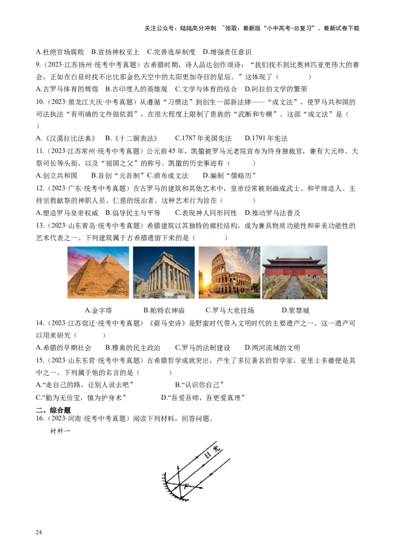 （讲义）专题18古代亚非欧文明修改版（原卷版）_02中考总复习（2026版更新中）_06-历史-中考总复习_2024年中考复习资料_一轮复习_配套讲义（原卷版+解析版）