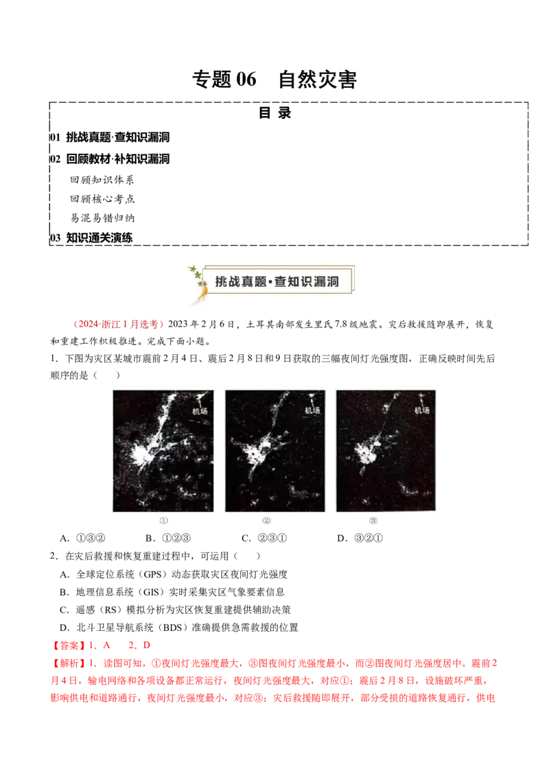 查补知识&middot;通关练专题06自然灾害（解析版）_9.2025地理总复习_2024年新高考资料_5.2024三轮冲刺_查漏补缺2024年高考地理复习冲刺过关（新高考通用）