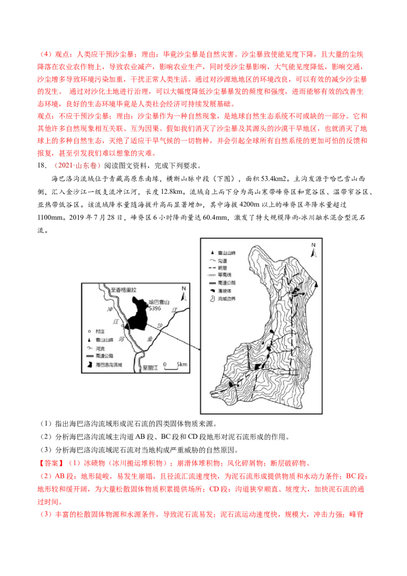 查补知识&middot;通关练专题06自然灾害（解析版）_9.2025地理总复习_2024年新高考资料_5.2024三轮冲刺_查漏补缺2024年高考地理复习冲刺过关（新高考通用）