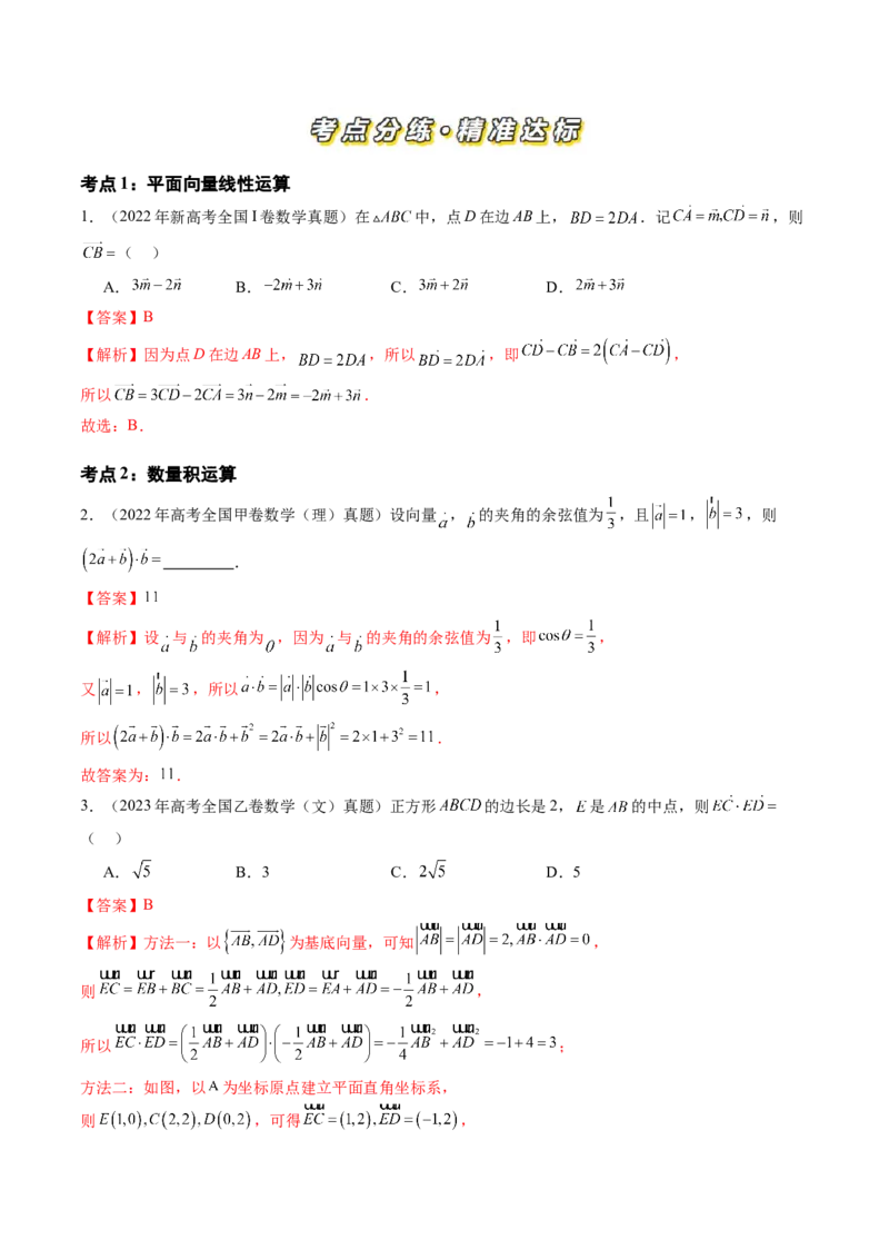 专题09平面向量（六大考点）（解析版）_2.2025数学总复习_2025年新高考资料_专项复习_三年（2022-2024）高考数学真题分类汇编（全国通用）（完结）