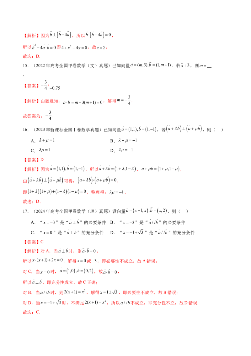 专题09平面向量（六大考点）（解析版）_2.2025数学总复习_2025年新高考资料_专项复习_三年（2022-2024）高考数学真题分类汇编（全国通用）（完结）