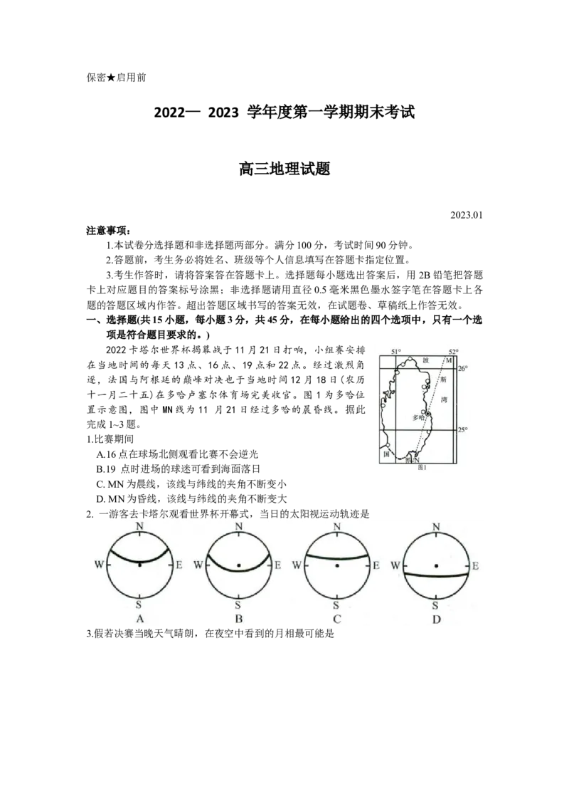 山东省菏泽市2022-2023学年高三上学期期末联考地理试题_9.2025地理总复习_2023年新高考复习资料_3地理高考模拟题_新高考_2023山东省菏泽市高三上学期期末考试地理(1)