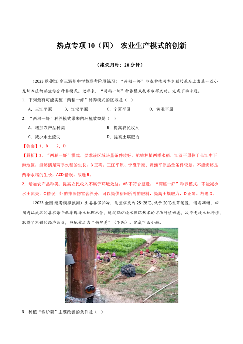 热点专项10（四）农业生产模式的创新-2024年高考地理一轮复习考点通关卷（新高考通用）（解析版）_9.2025地理总复习_2024年新高考资料_1.2024一轮复习