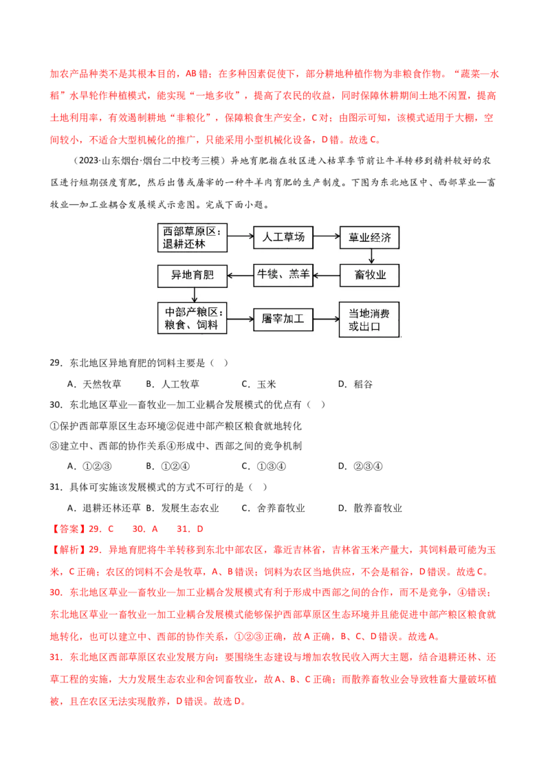 热点专项10（四）农业生产模式的创新-2024年高考地理一轮复习考点通关卷（新高考通用）（解析版）_9.2025地理总复习_2024年新高考资料_1.2024一轮复习