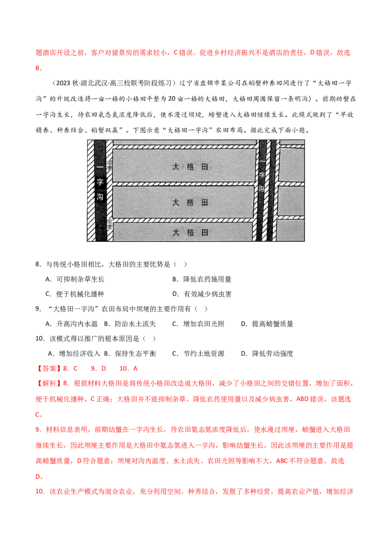 热点专项10（四）农业生产模式的创新-2024年高考地理一轮复习考点通关卷（新高考通用）（解析版）_9.2025地理总复习_2024年新高考资料_1.2024一轮复习
