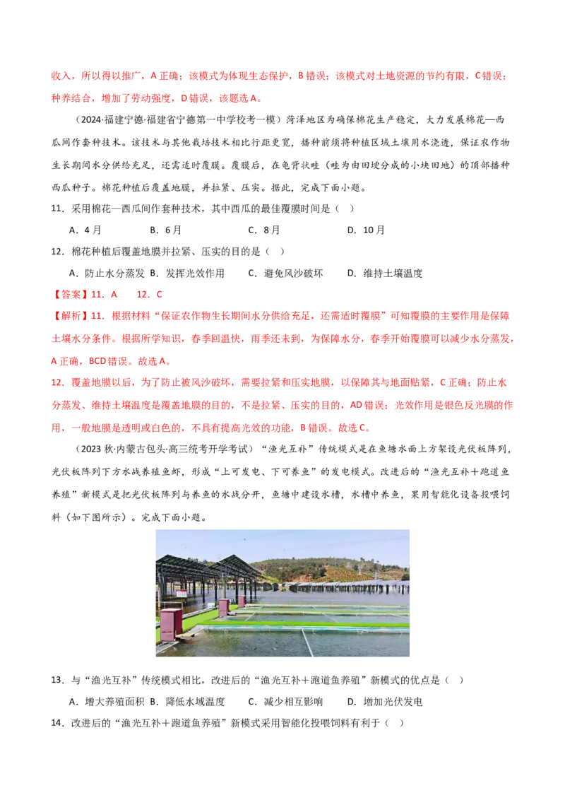 热点专项10（四）农业生产模式的创新-2024年高考地理一轮复习考点通关卷（新高考通用）（解析版）_9.2025地理总复习_2024年新高考资料_1.2024一轮复习