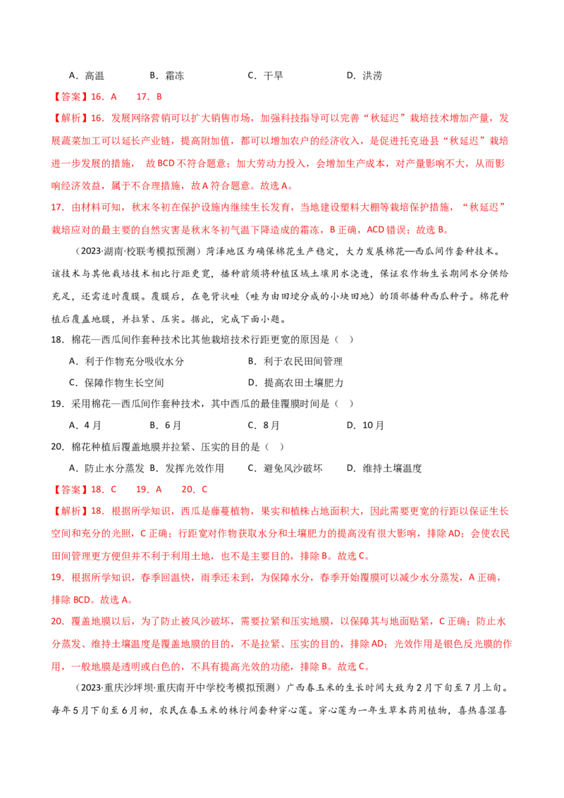 热点专项10（四）农业生产模式的创新-2024年高考地理一轮复习考点通关卷（新高考通用）（解析版）_9.2025地理总复习_2024年新高考资料_1.2024一轮复习