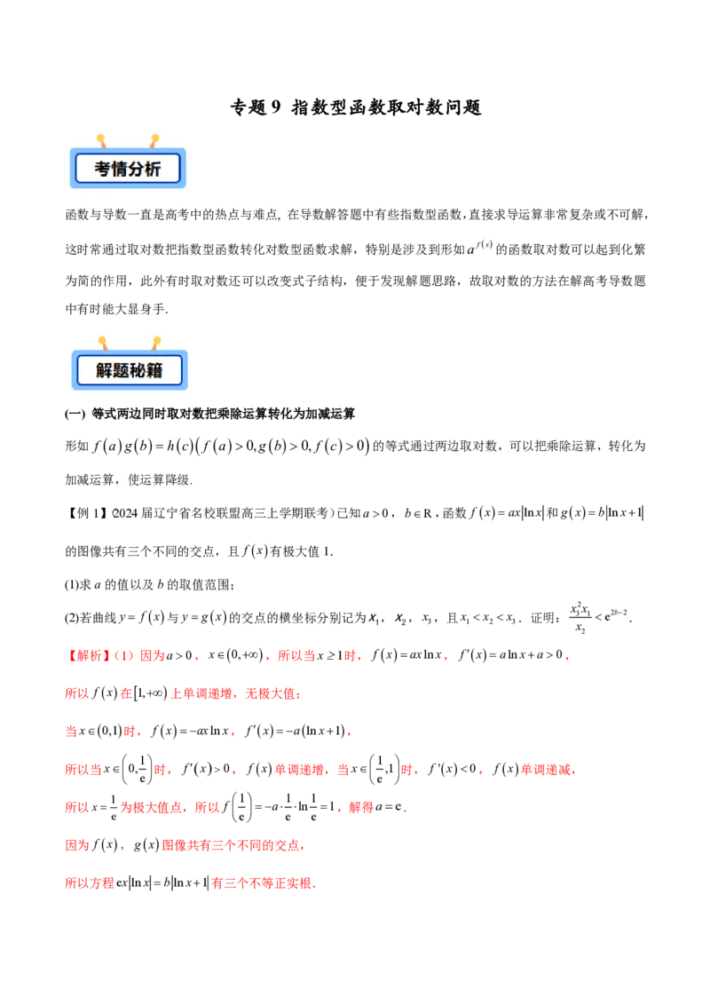 专题09指数型函数取对数问题（学生版）-2025年高考数学压轴大题必杀技系列&middot;导数_2.2025数学总复习_2025年新高考资料_二轮复习_冲刺高考2025年高考数学二轮复习之压轴大题必杀技系列