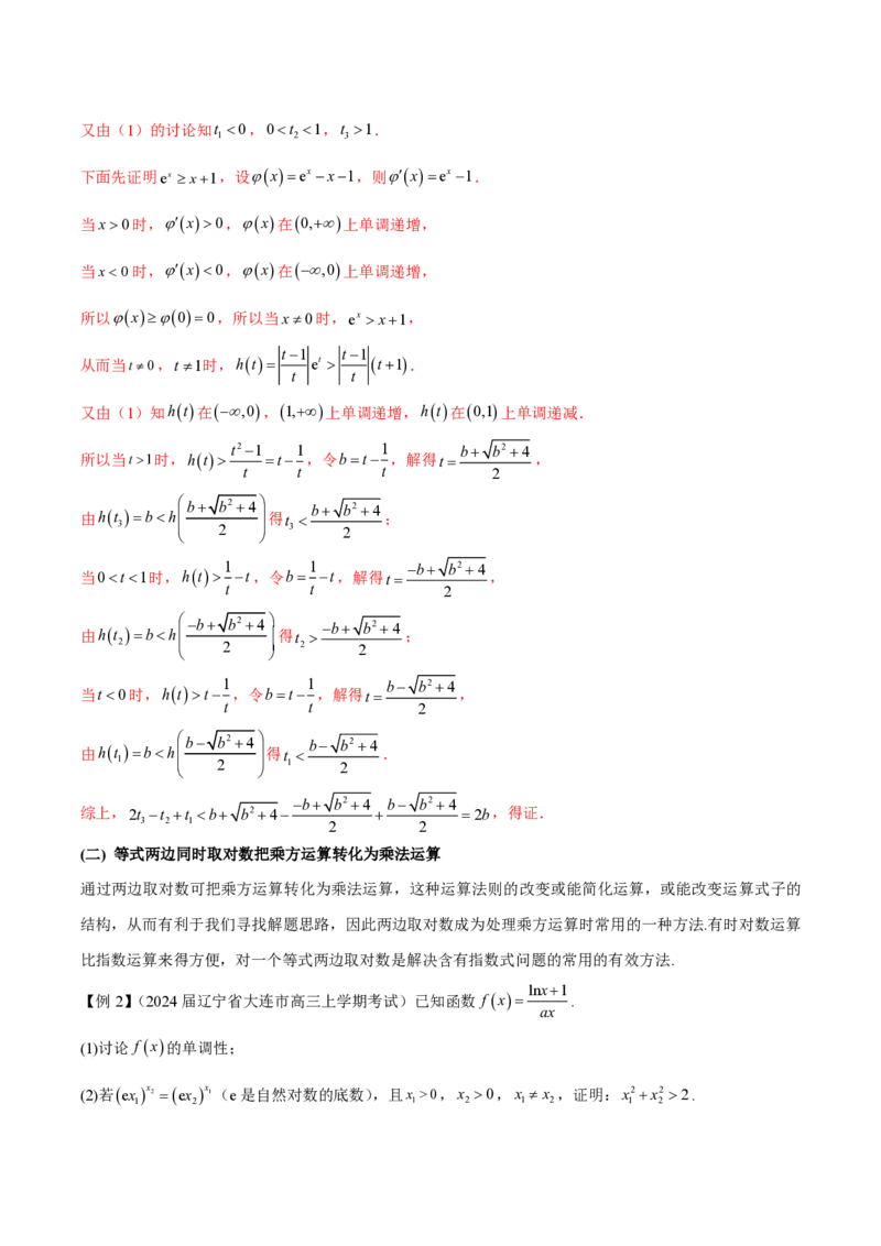 专题09指数型函数取对数问题（学生版）-2025年高考数学压轴大题必杀技系列&middot;导数_2.2025数学总复习_2025年新高考资料_二轮复习_冲刺高考2025年高考数学二轮复习之压轴大题必杀技系列