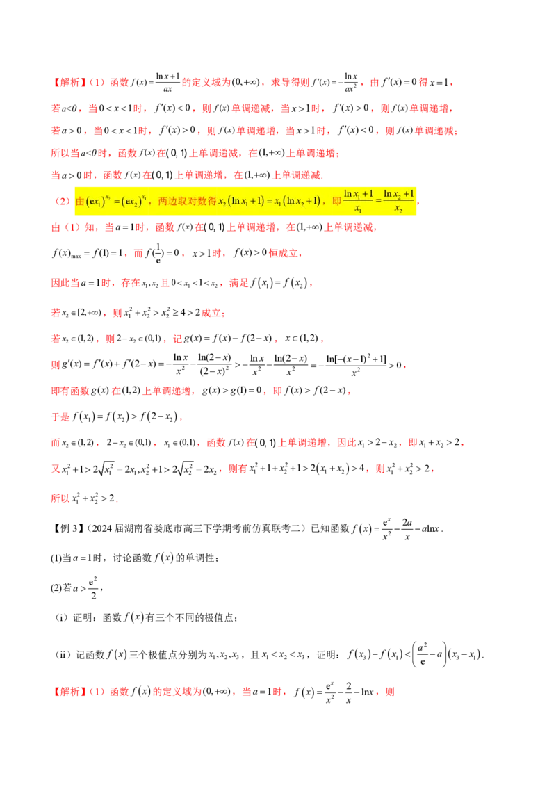 专题09指数型函数取对数问题（学生版）-2025年高考数学压轴大题必杀技系列&middot;导数_2.2025数学总复习_2025年新高考资料_二轮复习_冲刺高考2025年高考数学二轮复习之压轴大题必杀技系列
