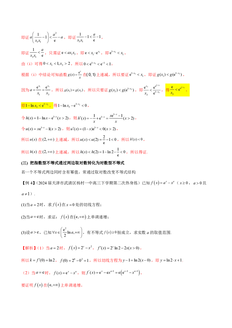 专题09指数型函数取对数问题（学生版）-2025年高考数学压轴大题必杀技系列&middot;导数_2.2025数学总复习_2025年新高考资料_二轮复习_冲刺高考2025年高考数学二轮复习之压轴大题必杀技系列