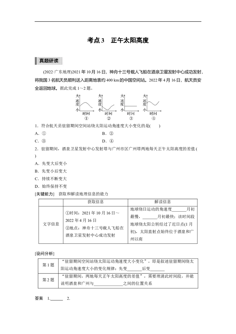 第1部分专题1考点3　正午太阳高度_9.2025地理总复习_赠品通用版（老高考）复习资料_二轮复习_2023年高考地理二轮复习讲义+课件（全国版）_2023年高考地理二轮复习讲义（全国版）