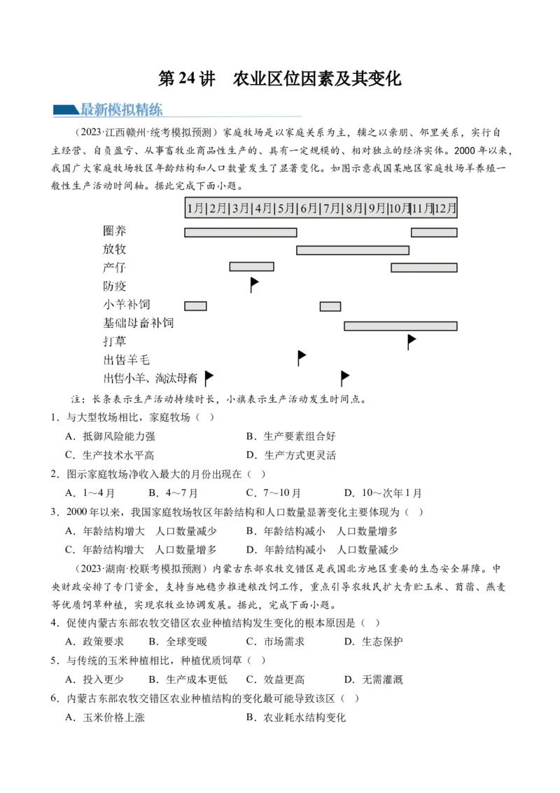 第24讲农业区位因素及其变化（练习）（原卷版）_9.2025地理总复习_2024年新高考资料_1.2024一轮复习_2024年高考地理一轮复习讲练测（新教材新高考）
