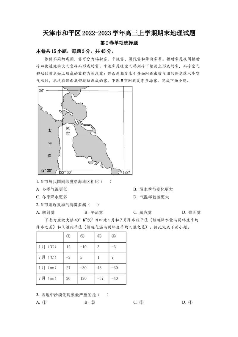天津市和平区2022-2023学年高三上学期期末地理试题_9.2025地理总复习_2023年新高考复习资料_3地理高考模拟题_新高考