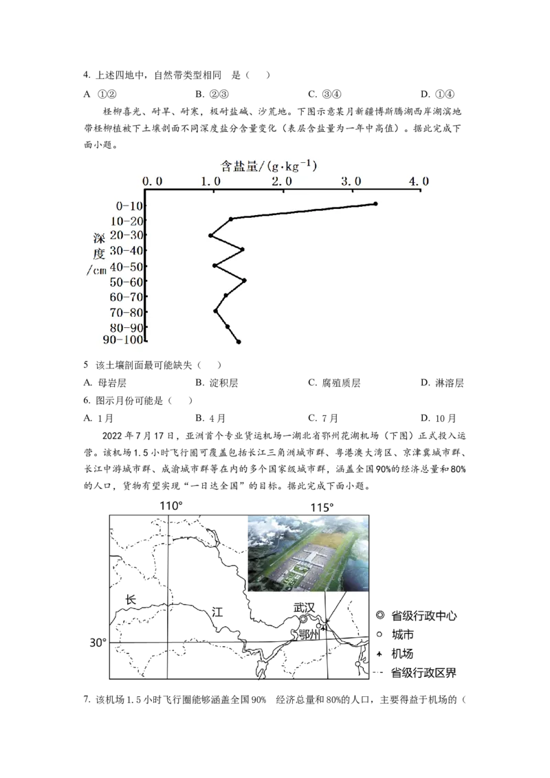 天津市和平区2022-2023学年高三上学期期末地理试题_9.2025地理总复习_2023年新高考复习资料_3地理高考模拟题_新高考
