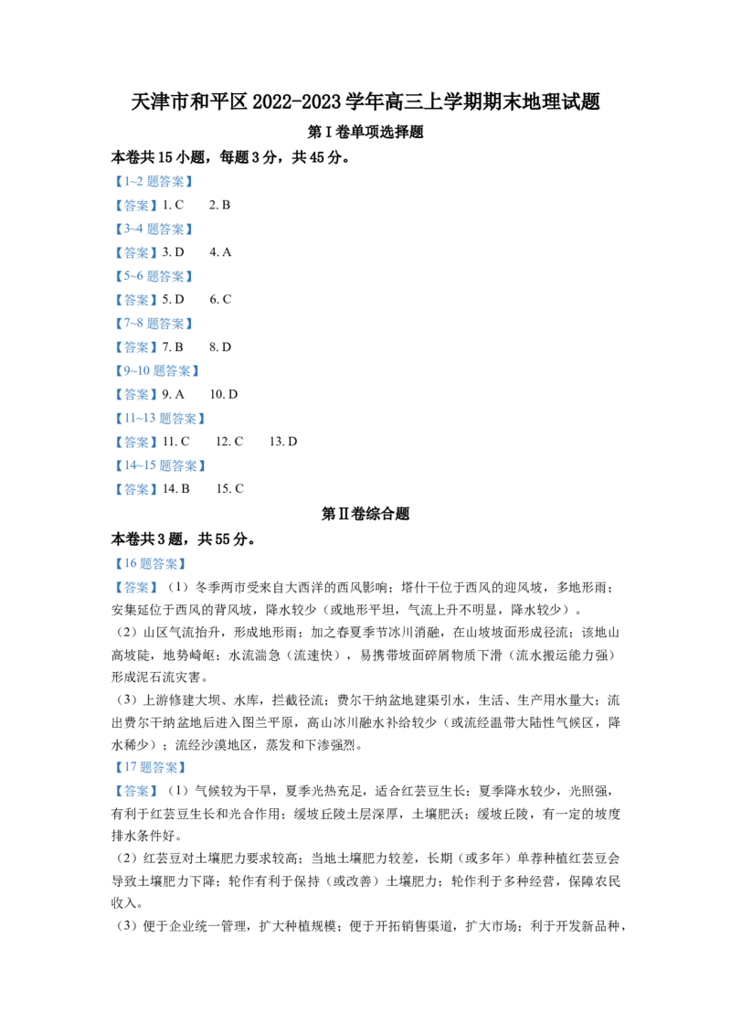 天津市和平区2022-2023学年高三上学期期末地理试题_9.2025地理总复习_2023年新高考复习资料_3地理高考模拟题_新高考