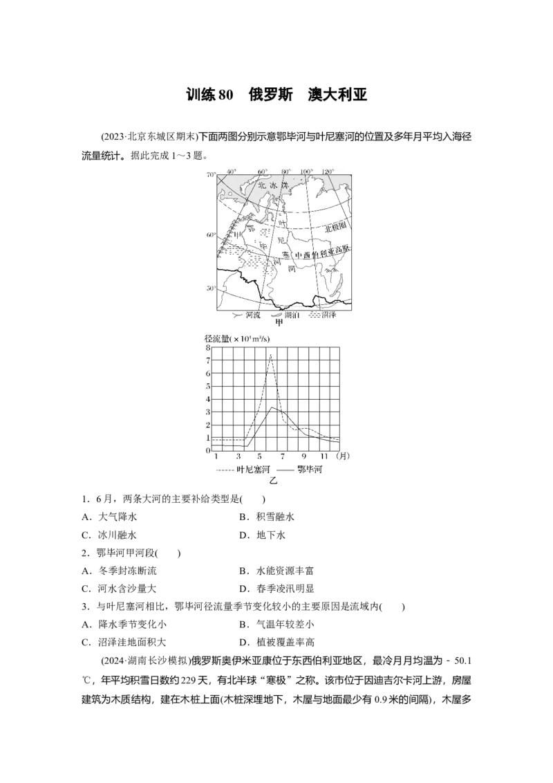 第一章　第2讲　训练80　俄罗斯　澳大利亚_9.2025地理总复习_2025年新高考资料_一轮复习_2025高考大一轮复习讲义+练习（完结）_2025高考大一轮复习地理（人教版）_2025一轮复习87练