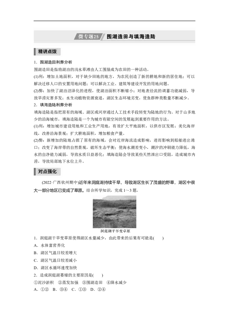 第1部分专题13微专题25　围湖造田与填海造陆_9.2025地理总复习_2023年新高考复习资料_二轮复习_2023年高考地理二轮复习讲义+课件（新高考版）_2023年高考地理二轮复习讲义（新高考版）