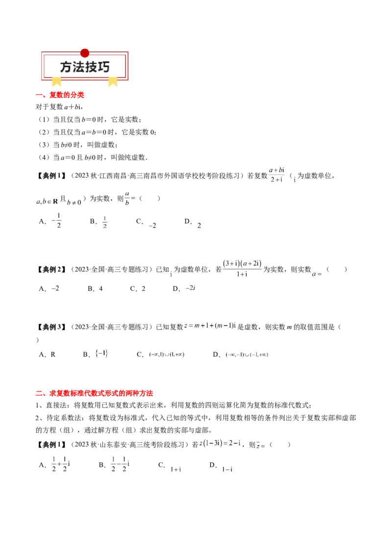 专题10复数及其应用（原卷版）_2.2025数学总复习_2024年新高考资料_1.2024一轮复习_2024年高考数学一轮复习知识清单（新高考专用）