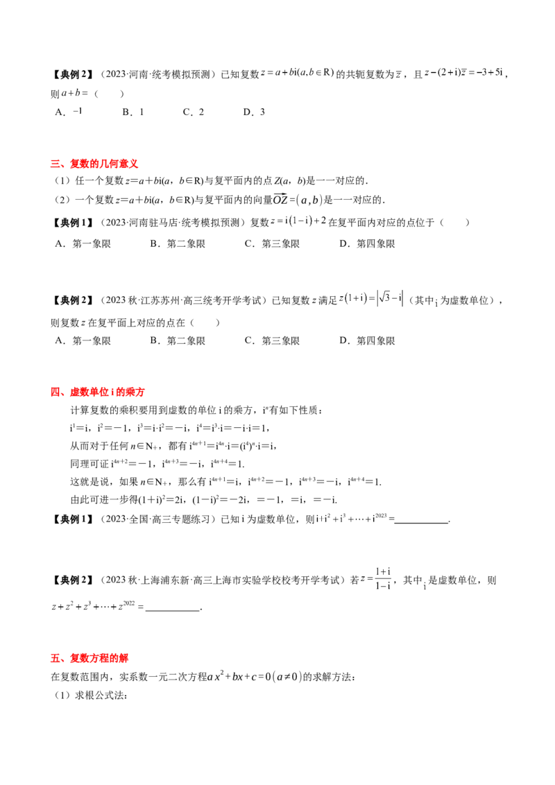 专题10复数及其应用（原卷版）_2.2025数学总复习_2024年新高考资料_1.2024一轮复习_2024年高考数学一轮复习知识清单（新高考专用）