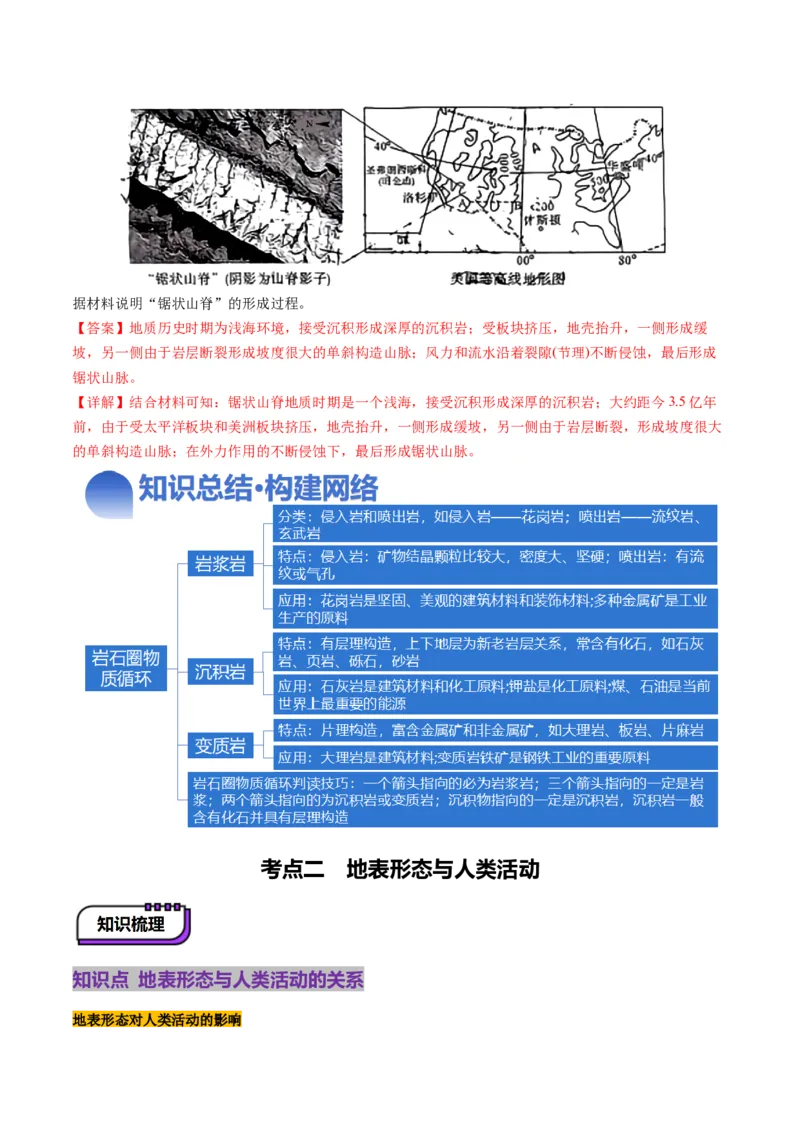 第15讲岩石圈物质循环、地表形态与人类活动（讲义）（解析版）_9.2025地理总复习_2025年新高考资料_一轮复习_2025年高考地理一轮复习讲练测（新教材新高考）