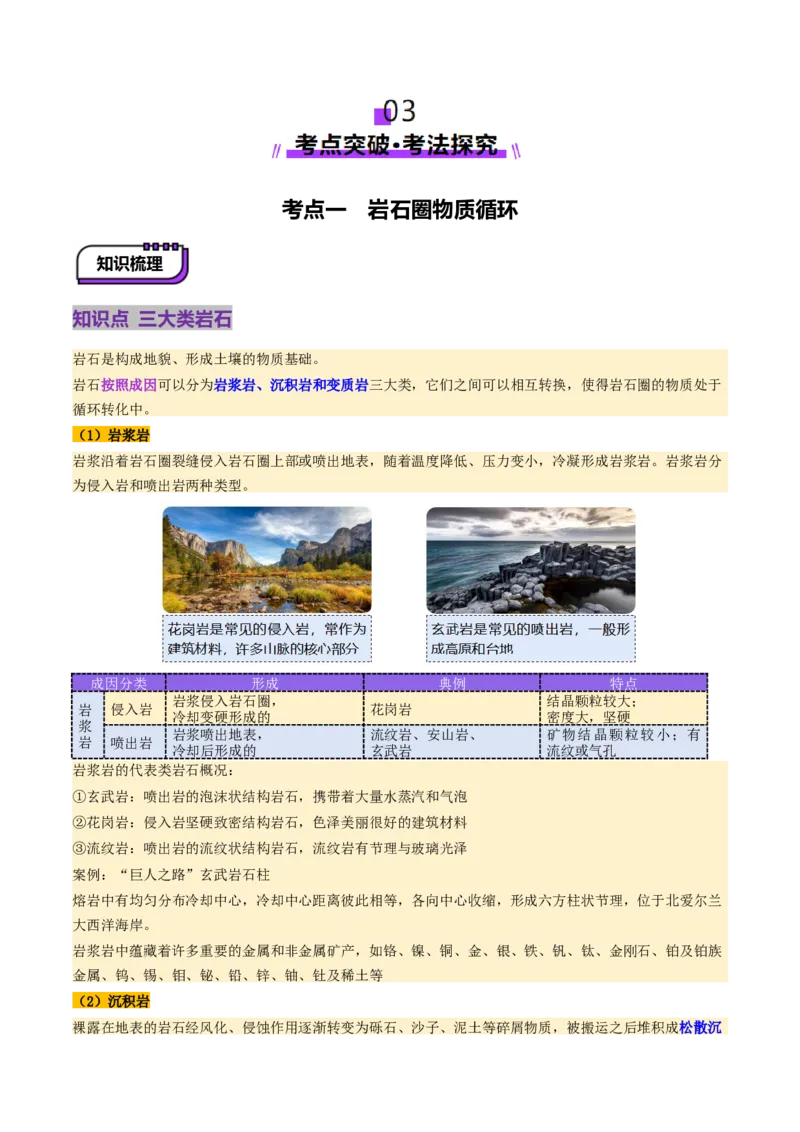 第15讲岩石圈物质循环、地表形态与人类活动（讲义）（解析版）_9.2025地理总复习_2025年新高考资料_一轮复习_2025年高考地理一轮复习讲练测（新教材新高考）