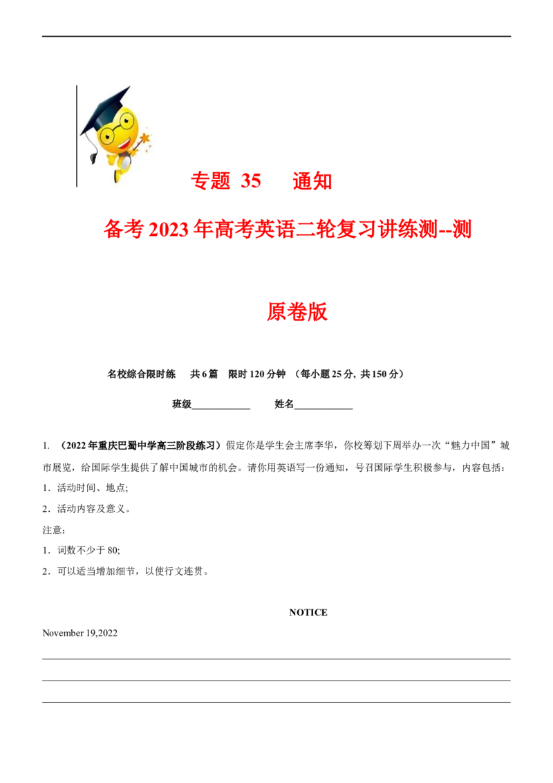专题35应用文口头通知、书面通知--备考2023年高考二轮英语复习讲练测--测（原卷版）_3.2025英语总复习_赠品通用版（老高考）复习资料_二轮复习