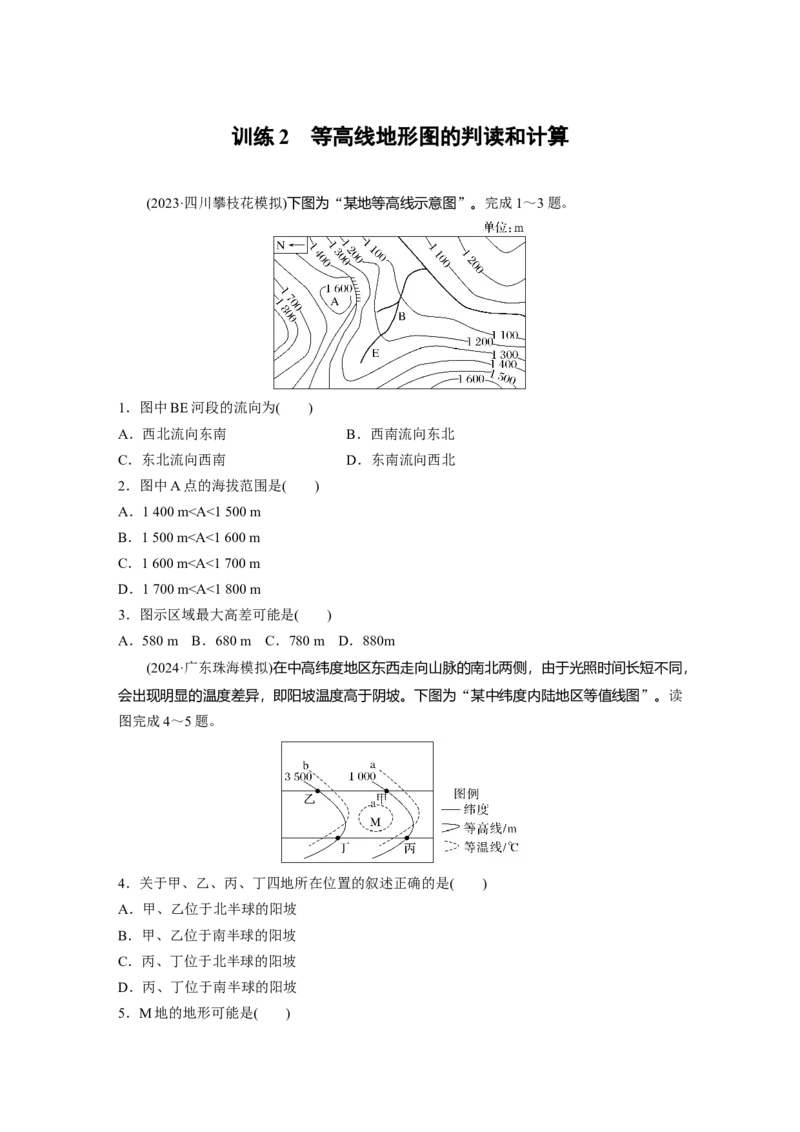 第一章　训练2　等高线地形图的判读和计算_9.2025地理总复习_2025年新高考资料_一轮复习_2025高考大一轮复习讲义+练习（完结）_2025高考大一轮复习地理（人教版）_2025一轮复习87练