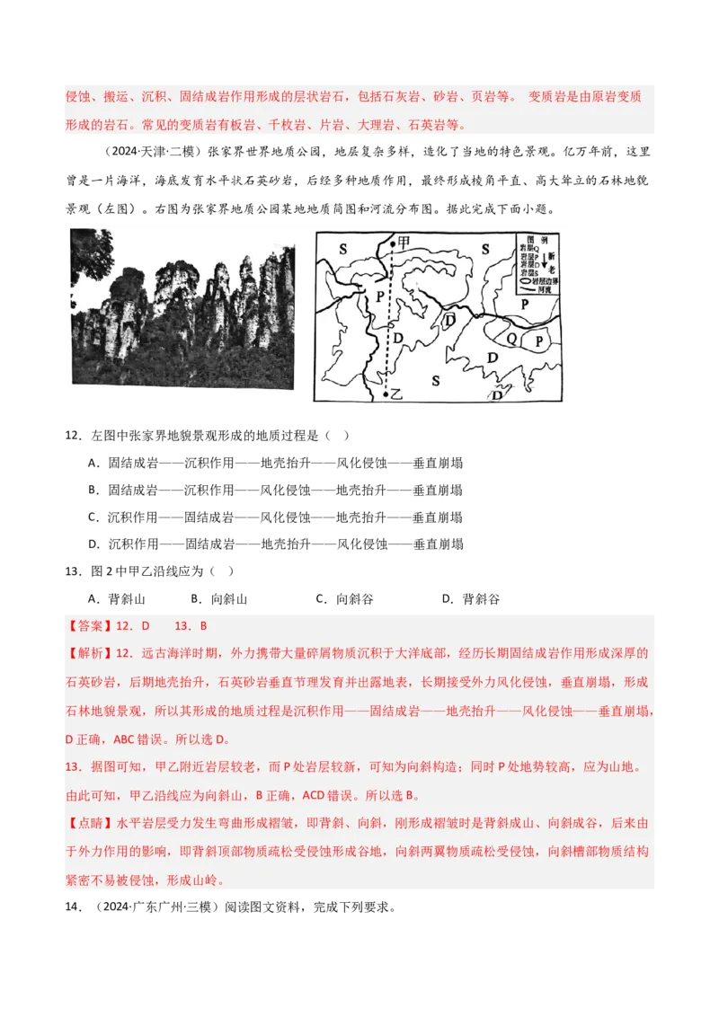 热点突破07（一）地质作用过程-2025年高考地理一轮复习考点通关卷（新高考通用）（解析版）_9.2025地理总复习_2025年新高考资料_一轮复习