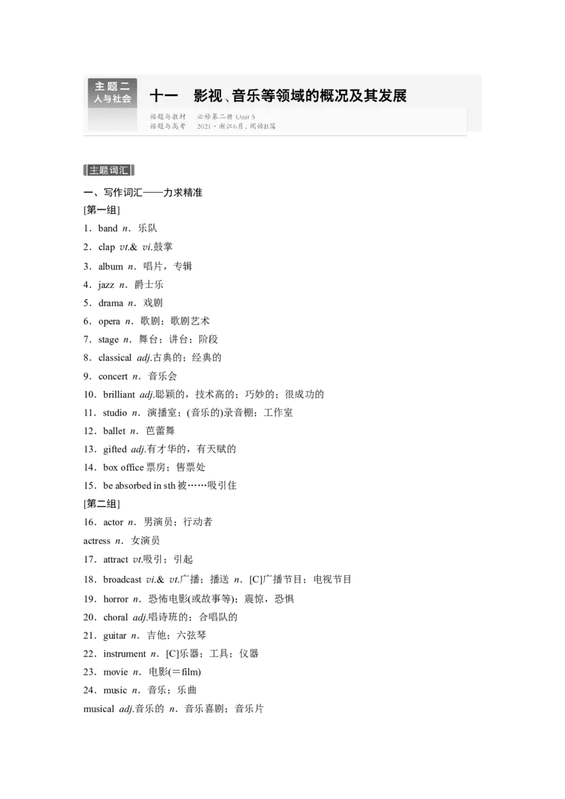 主题二　十一　影视、音乐等领域的概况及其发展_3.2025英语总复习_2025年新高考资料_一轮复习_2025高考大一轮复习讲义+课件（完结）_2025高考大一轮复习英语（人教版）_话题晨背