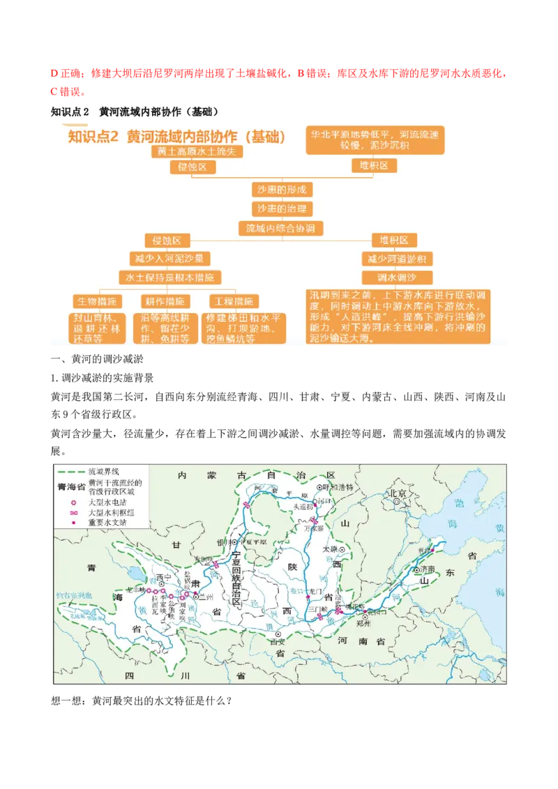 第35讲流域内协调发展与资源的跨区域调配（讲义）（解析版）_9.2025地理总复习_2024年新高考资料_1.2024一轮复习_2024年高考地理一轮复习讲练测（新教材新高考）