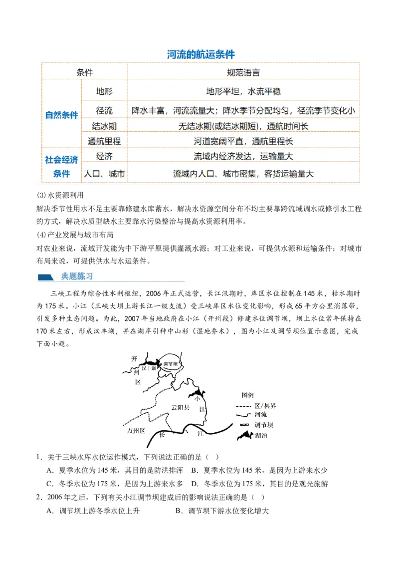 第35讲流域内协调发展与资源的跨区域调配（讲义）（解析版）_9.2025地理总复习_2024年新高考资料_1.2024一轮复习_2024年高考地理一轮复习讲练测（新教材新高考）