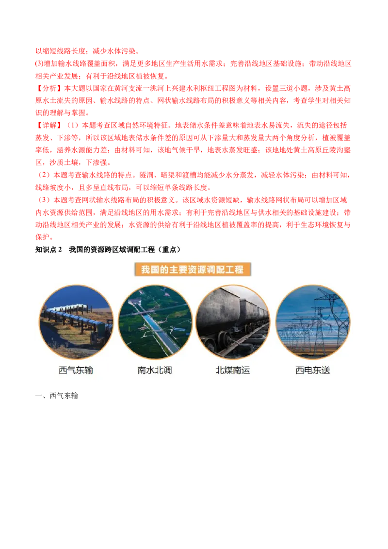 第35讲流域内协调发展与资源的跨区域调配（讲义）（解析版）_9.2025地理总复习_2024年新高考资料_1.2024一轮复习_2024年高考地理一轮复习讲练测（新教材新高考）