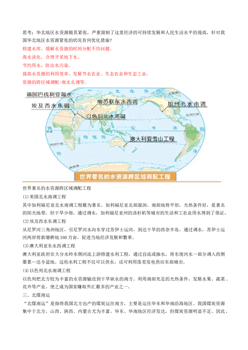 第35讲流域内协调发展与资源的跨区域调配（讲义）（解析版）_9.2025地理总复习_2024年新高考资料_1.2024一轮复习_2024年高考地理一轮复习讲练测（新教材新高考）