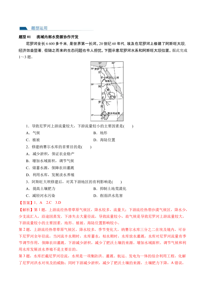 第35讲流域内协调发展与资源的跨区域调配（讲义）（解析版）_9.2025地理总复习_2024年新高考资料_1.2024一轮复习_2024年高考地理一轮复习讲练测（新教材新高考）