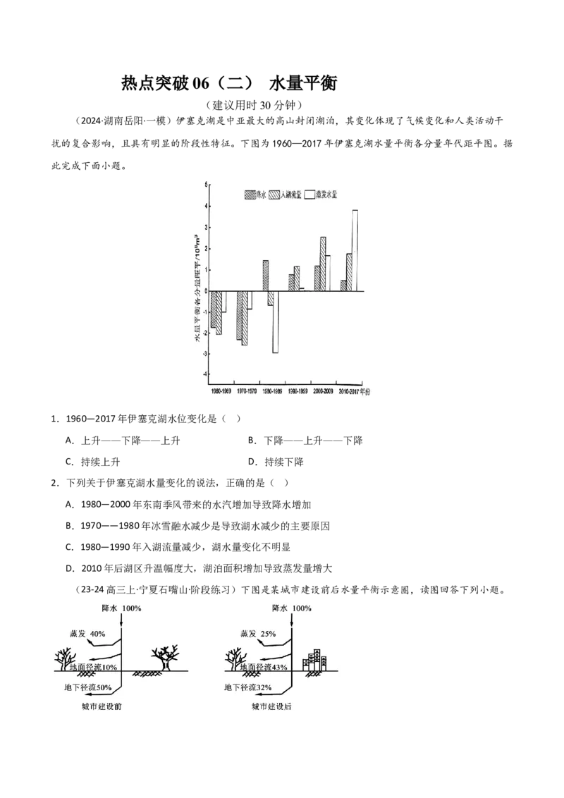 热点突破06（二）水量平衡-2025年高考地理一轮复习考点通关卷（新高考通用）（原卷版）_9.2025地理总复习_2025年新高考资料_一轮复习_2025年高考地理一轮复习考点通关卷（新高考通用）