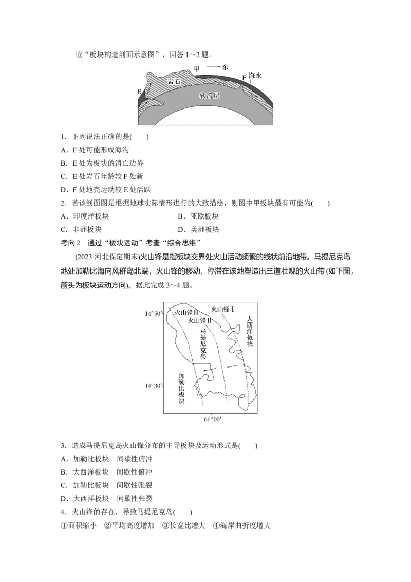 第一部分　第五章　第2讲　课时27　板块运动与地貌_9.2025地理总复习_2024年新高考资料_1.2024一轮复习_2024年高考地理一轮复习讲义（新人教版）_学生版在此文件夹_大一轮复习讲义