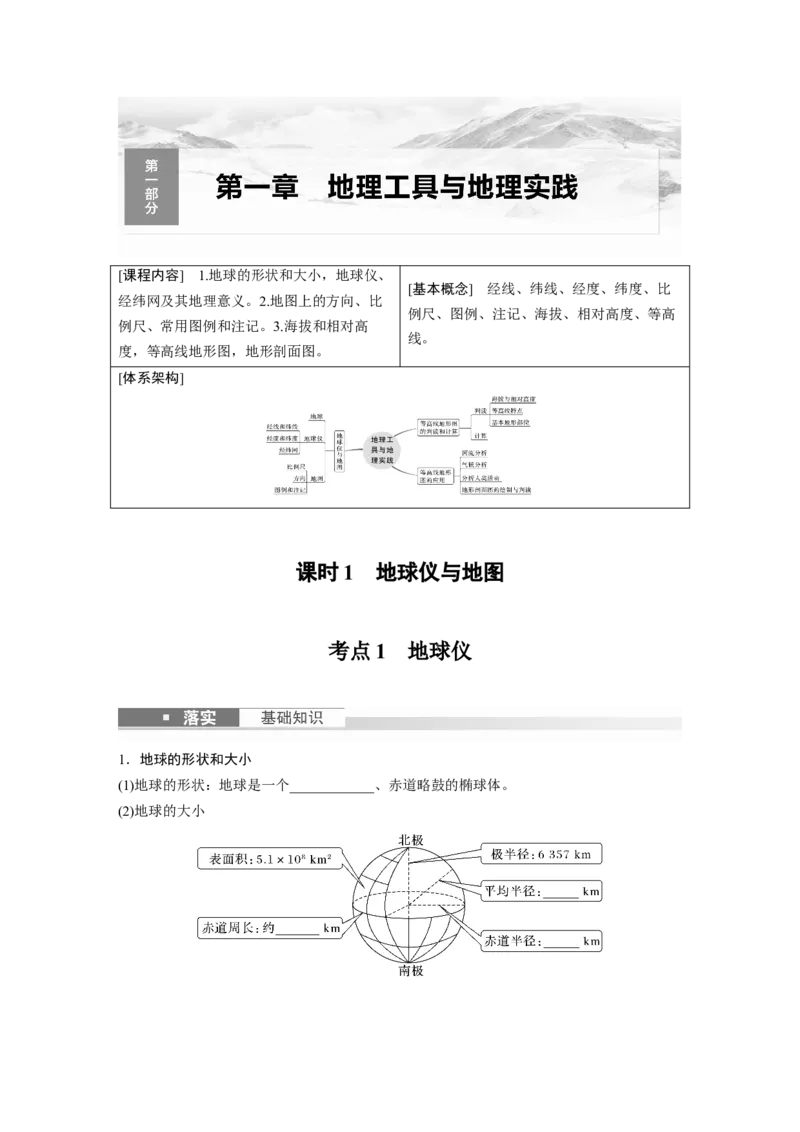 第一部分　第一章　课时1　地球仪与地图_9.2025地理总复习_2024年新高考资料_1.2024一轮复习_2024年高考地理一轮复习讲义（新人教版）_学生版在此文件夹_大一轮复习讲义